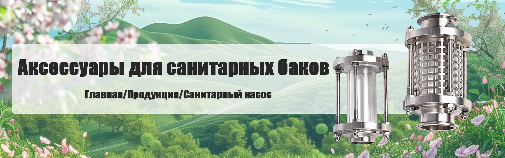 Принадлежности для санитарных резервуаров