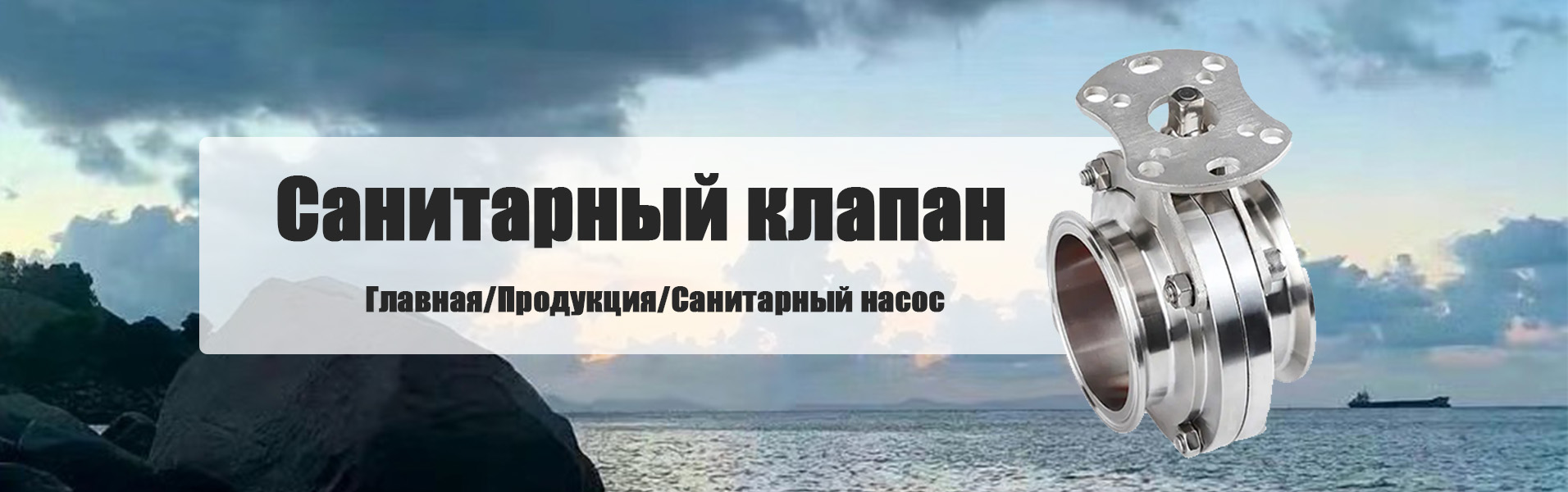 Санитарный отводной клапан